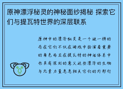 原神漂浮秘灵的神秘面纱揭秘 探索它们与提瓦特世界的深层联系 原神漂浮秘灵的神秘面纱揭秘 探索它们与提瓦特世界的深层联系