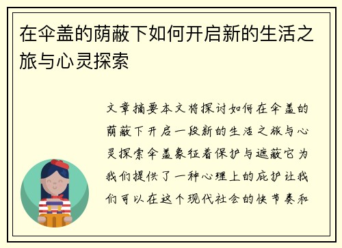 在伞盖的荫蔽下如何开启新的生活之旅与心灵探索
