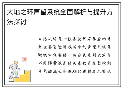 大地之环声望系统全面解析与提升方法探讨 大地之环声望系统全面解析与提升方法探讨