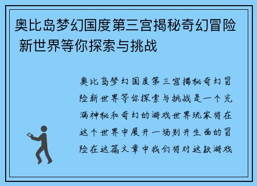 奥比岛梦幻国度第三宫揭秘奇幻冒险 新世界等你探索与挑战 奥比岛梦幻国度第三宫揭秘奇幻冒险 新世界等你探索与挑战