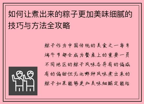 如何让煮出来的粽子更加美味细腻的技巧与方法全攻略 如何让煮出来的粽子更加美味细腻的技巧与方法全攻略
