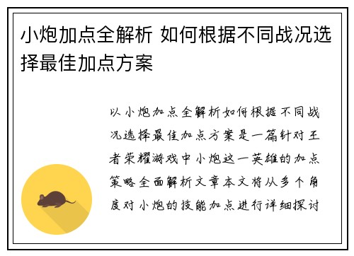 小炮加点全解析 如何根据不同战况选择最佳加点方案 小炮加点全解析 如何根据不同战况选择最佳加点方案