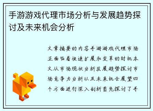 手游游戏代理市场分析与发展趋势探讨及未来机会分析 手游游戏代理市场分析与发展趋势探讨及未来机会分析