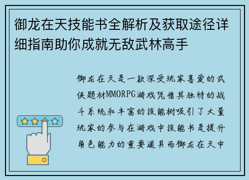 御龙在天技能书全解析及获取途径详细指南助你成就无敌武林高手 御龙在天技能书全解析及获取途径详细指南助你成就无敌武林高手