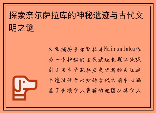探索奈尔萨拉库的神秘遗迹与古代文明之谜 探索奈尔萨拉库的神秘遗迹与古代文明之谜