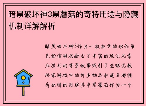 暗黑破坏神3黑蘑菇的奇特用途与隐藏机制详解解析 暗黑破坏神3黑蘑菇的奇特用途与隐藏机制详解解析