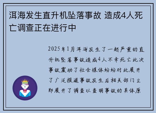 洱海发生直升机坠落事故 造成4人死亡调查正在进行中