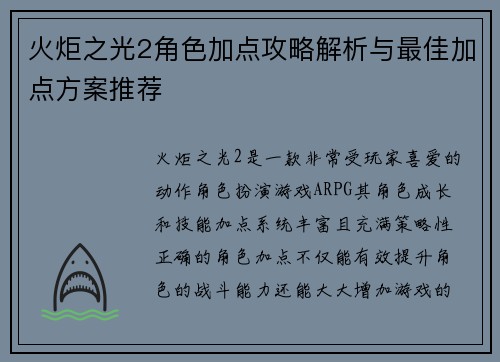 火炬之光2角色加点攻略解析与最佳加点方案推荐