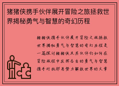 猪猪侠携手伙伴展开冒险之旅拯救世界揭秘勇气与智慧的奇幻历程 猪猪侠携手伙伴展开冒险之旅拯救世界揭秘勇气与智慧的奇幻历程