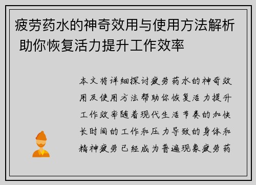 疲劳药水的神奇效用与使用方法解析 助你恢复活力提升工作效率 疲劳药水的神奇效用与使用方法解析 助你恢复活力提升工作效率