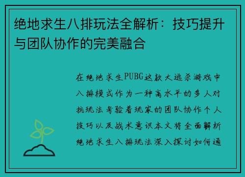绝地求生八排玩法全解析：技巧提升与团队协作的完美融合