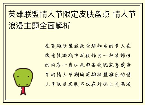 英雄联盟情人节限定皮肤盘点 情人节浪漫主题全面解析 英雄联盟情人节限定皮肤盘点 情人节浪漫主题全面解析