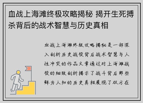 血战上海滩终极攻略揭秘 揭开生死搏杀背后的战术智慧与历史真相 血战上海滩终极攻略揭秘 揭开生死搏杀背后的战术智慧与历史真相