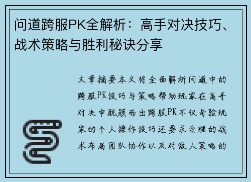 问道跨服PK全解析：高手对决技巧、战术策略与胜利秘诀分享