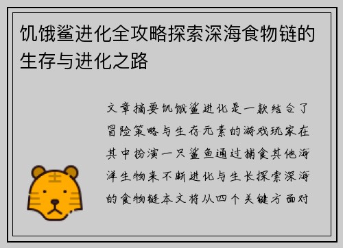 饥饿鲨进化全攻略探索深海食物链的生存与进化之路