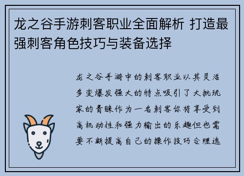 龙之谷手游刺客职业全面解析 打造最强刺客角色技巧与装备选择