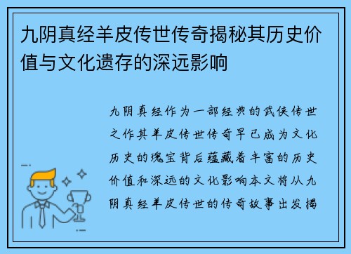 九阴真经羊皮传世传奇揭秘其历史价值与文化遗存的深远影响