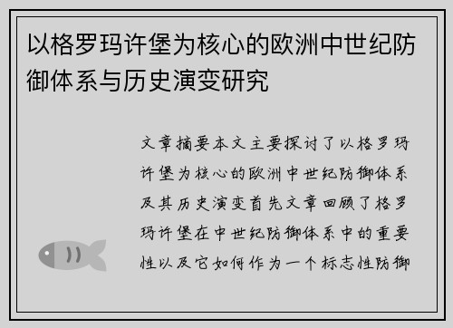 以格罗玛许堡为核心的欧洲中世纪防御体系与历史演变研究