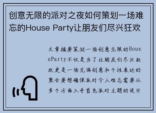 创意无限的派对之夜如何策划一场难忘的House Party让朋友们尽兴狂欢
