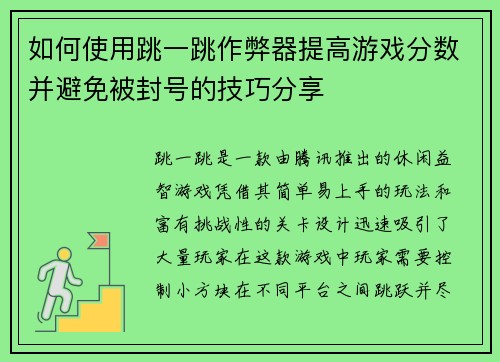 如何使用跳一跳作弊器提高游戏分数并避免被封号的技巧分享