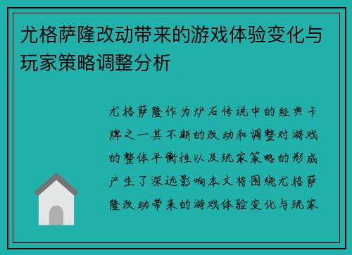 尤格萨隆改动带来的游戏体验变化与玩家策略调整分析