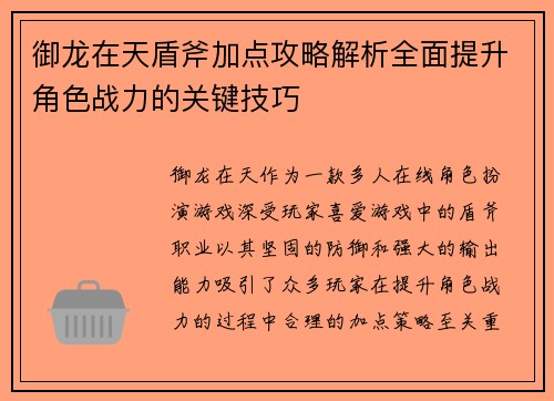 御龙在天盾斧加点攻略解析全面提升角色战力的关键技巧