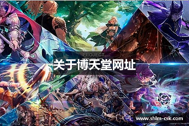 关于博天堂网址